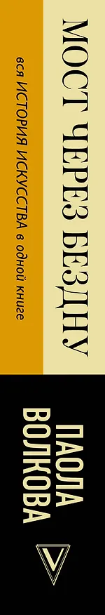 Книга МОСТ ЧЕРЕЗ БЕЗДНУ: полная энциклопедия всех направлений и художников (Паола Волкова) — 3