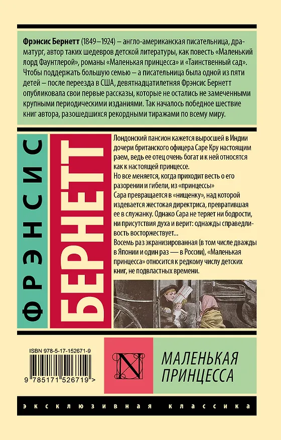 Книга Маленькая принцесса (Фрэнсис Элиза Ходжсон Бёрнетт) — 2