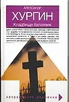 Книга НД:Хургин Кладбище балалаек (Александр Хургин)