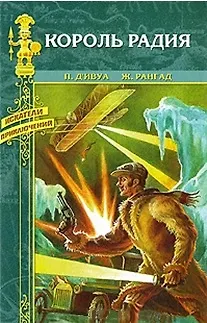Книга Король радия: романы / (Искатели приключений). Ивуа де П. (Вече) () — 1