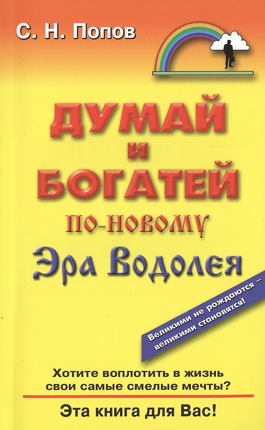 Книга Думай и богатей по-новому. Эра Водолея (Сергей Попов) — 1