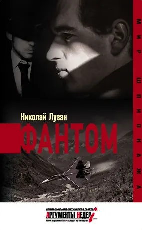 Книга Фантом (Николай Лузан) — 1