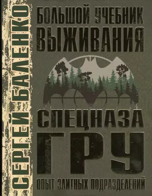 Большой учебник выживания спецназа ГРУ. Опыт элитных подразделений — 2614810 — 1