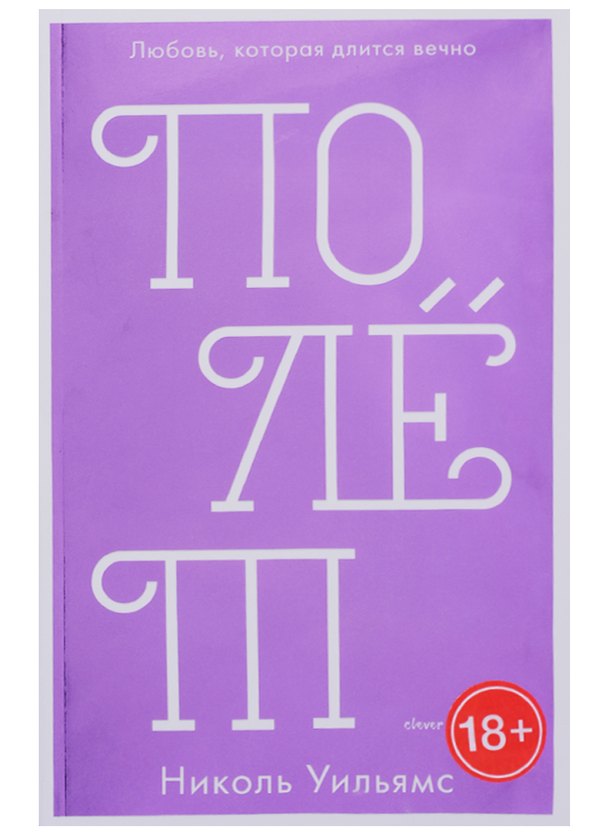 Книга Полёт (Николь Уильямс) — 1