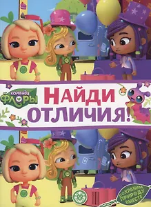 Команда флоры. Найди отличия