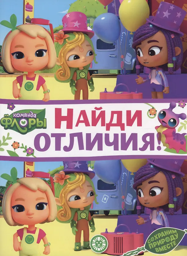 Книга Команда флоры. Найди отличия () — 1