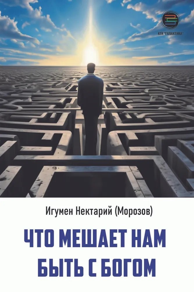 

Что мешает нам быть с Богом