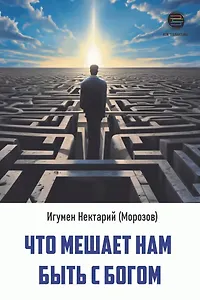 Что мешает нам быть с Богом