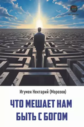 Что мешает нам быть с Богом — 3024729 — 1