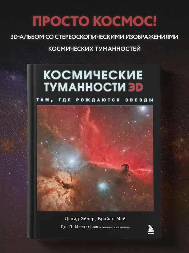 Книга Космические туманности 3D: там, где рождаются звезды (Брайан Мэй, Дэвид Джон Эйчер) — 6