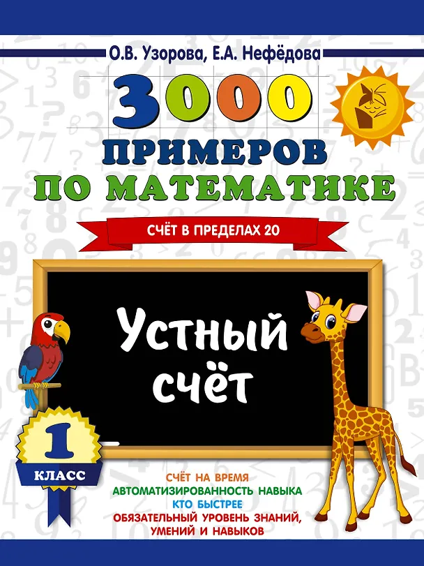 Книга 3000 примеров по математике. 1 класс. Устный счет. Счет в пределах 20. (Елена Нефедова, Ольга Узорова) — 1