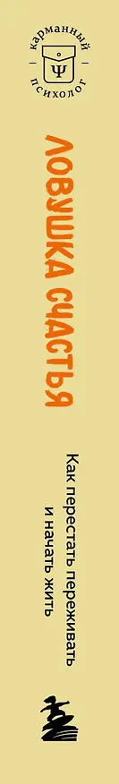 Книга Ловушка счастья. Как перестать переживать и начать жить (2-е издание, дополненное и переработанное) (Расс Хэррис) — 3