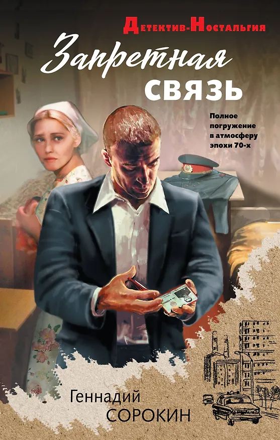 Книга Запретная связь (Геннадий Сорокин) — 1