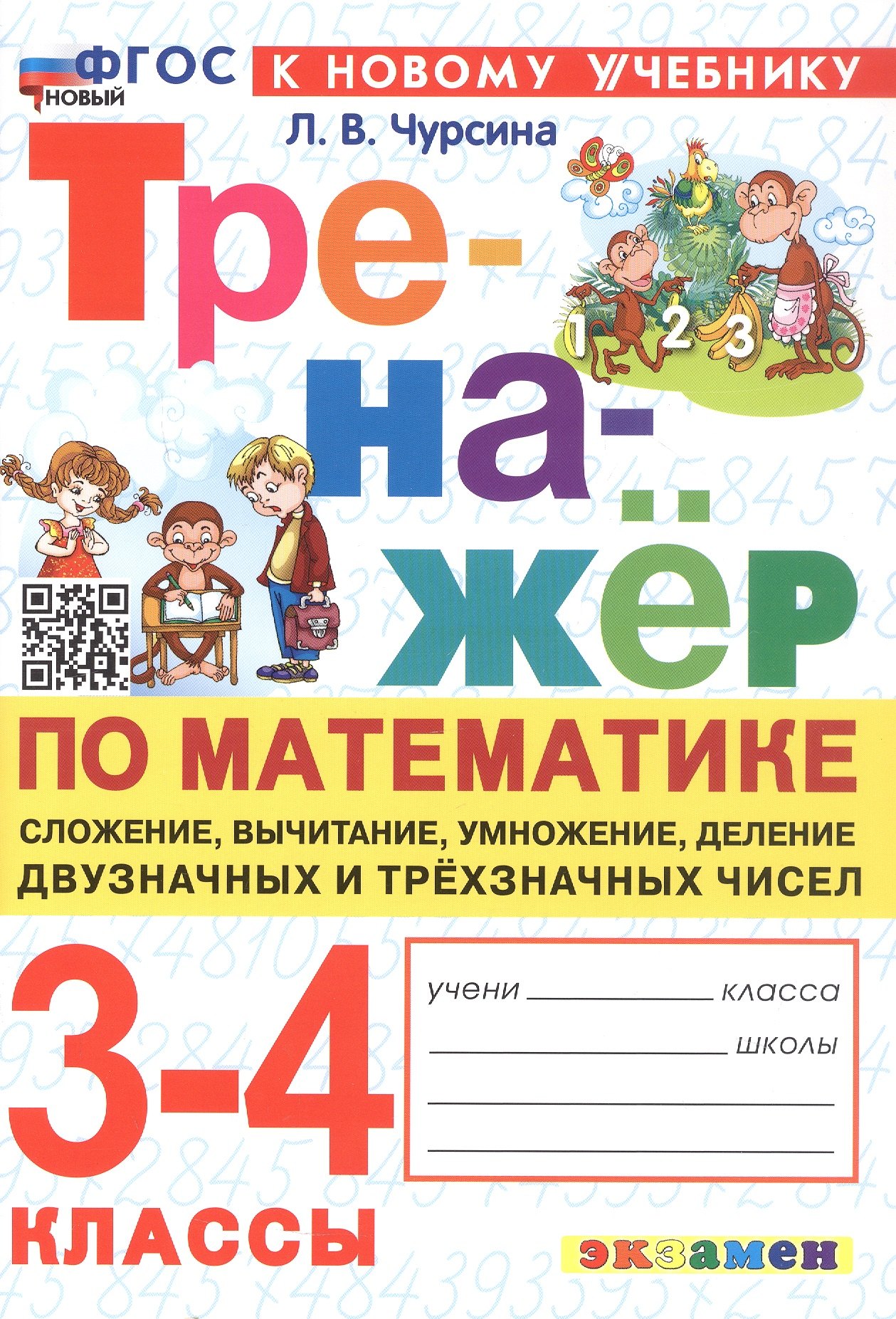 

Тренажер по математике. 3-4 классы. Сложение, вычитание, умножение, деление двузначных и трехзначных чисел. ФГОС Новый