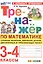 Тренажер по математике. 3-4 классы. Сложение, вычитание, умножение, деление двузначных и трехзначных чисел. ФГОС Новый — 3124932 — 1