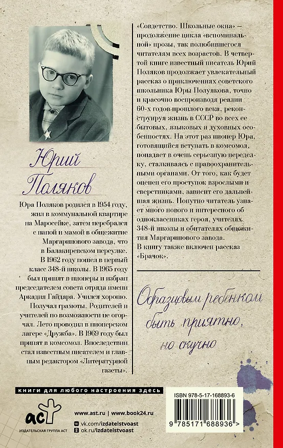Книга Совдетство. Школьные окна (Юрий Поляков) — 2