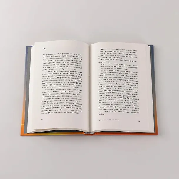 Книга Четыре года до рассвета (Алексей Поликовский) — 6
