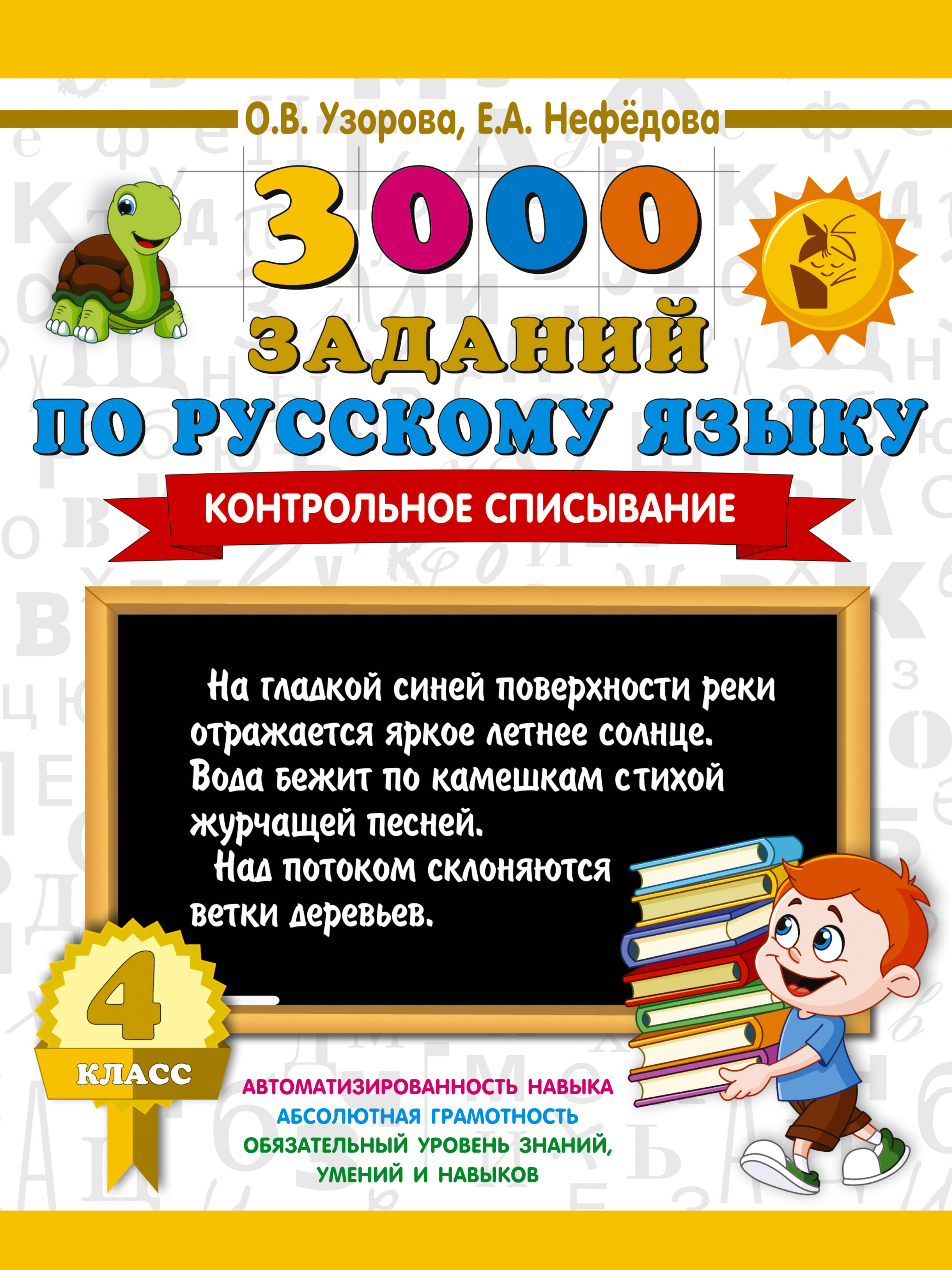 Обложка книги «3000 заданий по русскому языку. 4 класс. Контрольное списывание.»