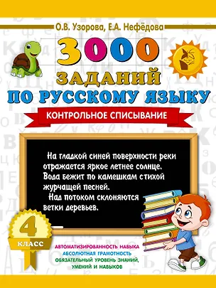 Книга 3000 заданий по русскому языку. 4 класс. Контрольное списывание. (Ольга Узорова)