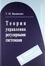 Теория управления регулярными системами : учебное пособие — 2151584 — 1