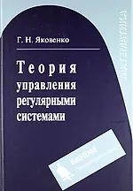 Книга Теория управления регулярными системами : учебное пособие () — 1