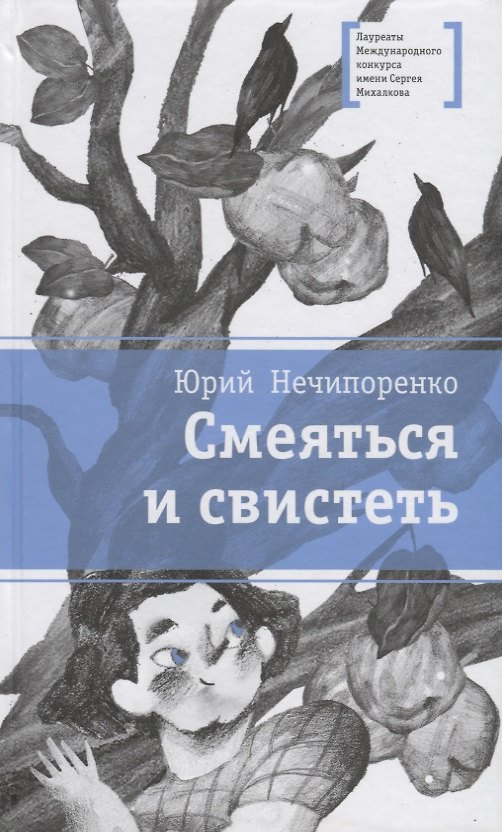 Книга Смеяться и свистеть. Повесть в рассказах (Юрий Нечипоренко) — 1