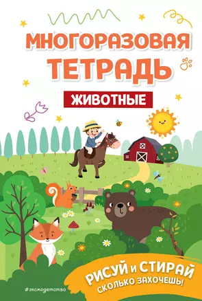 Многоразовая тетрадь. Животные — 2922730 — 1