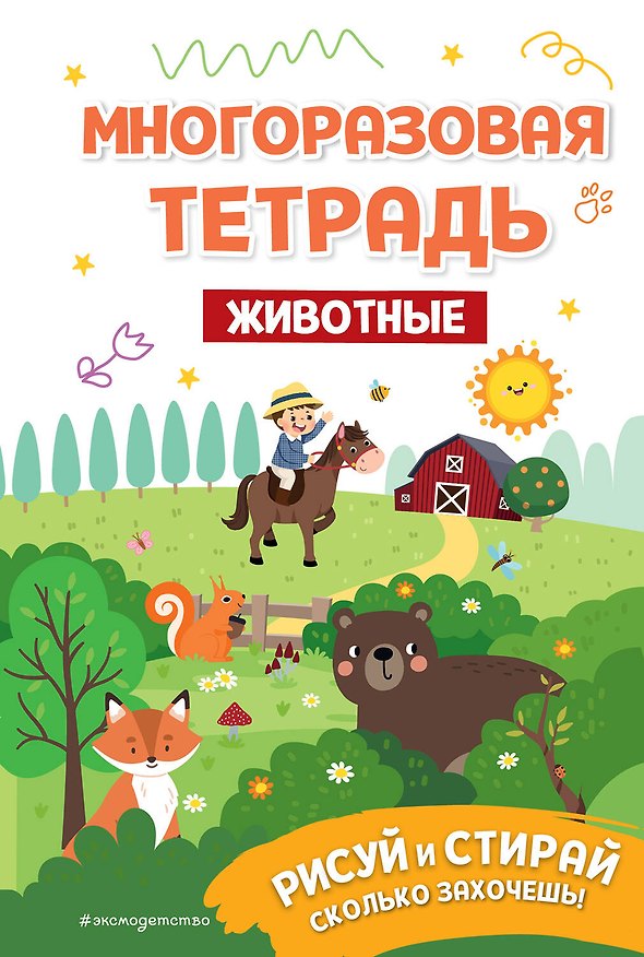 Книга Многоразовая тетрадь. Животные () — 1