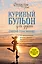 Куриный бульон для души. Создай себя заново. 101 вдохновляющая история о фитнесе, правильном питании и работе над собой — 2655927 — 1