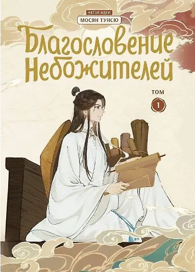Благословение небожителей. Том 1-6 (комплект) (Heaven Official's Blessing / Tian Guan Cifu). Дунхуа  3087160 — 6
