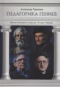 Педагогика гениев. История. Матрица