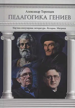 Книга Педагогика гениев. История. Матрица (Александр Торопцев)