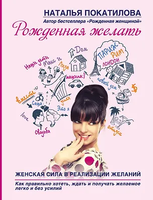 Книга Рожденная желать. Женская сила в реализации желаний. (Наталья Покатилова)
