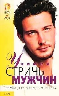 Книга Учимся стричь мужчин. Обучающая экспресс-методика (Екатерина Голубева)