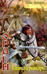 Книга Орден. Тайный рыцарь (Руслан Мельников) — 1
