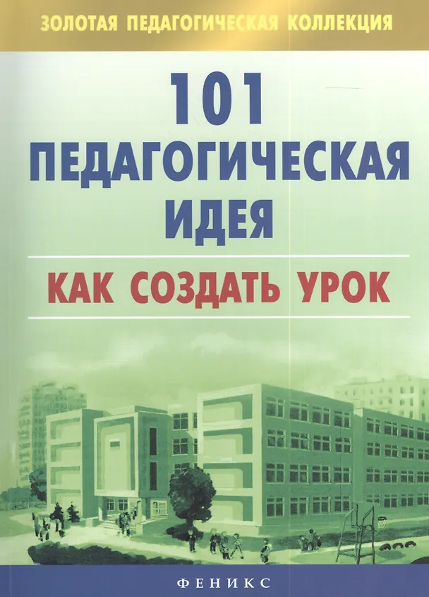 Книга 101 педагогическая идея. Как создать урок (Виктория Садкина) — 1