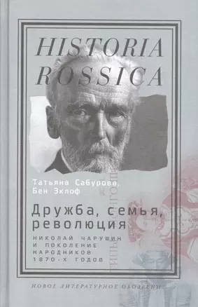 Дружба семья революция Н. Чарушин и поколение народников 1870-х г. (Historia Rossica) Сабурова — 2557404 — 1