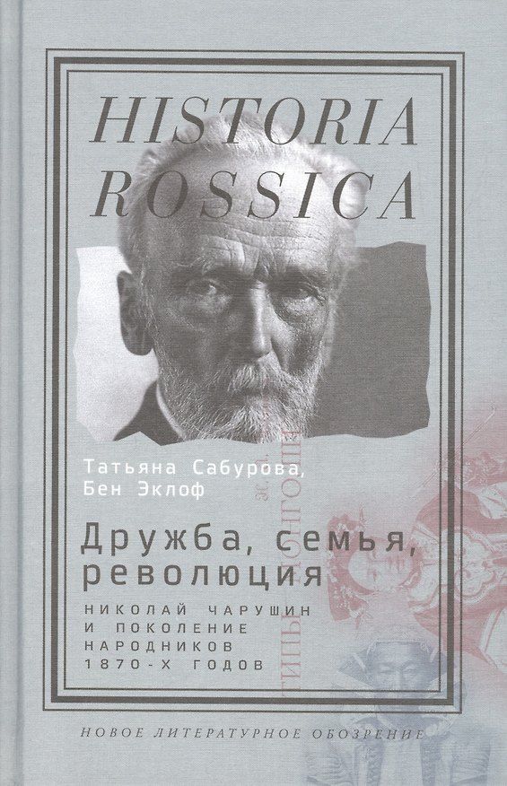 Книга Дружба семья революция Н. Чарушин и поколение народников 1870-х г. (Historia Rossica) Сабурова (Татьяна Сабурова) — 1