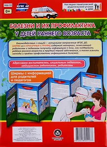 Болезни и их профилактика у детей раннего возраста. Ширма с информацией для родителей и педагогов