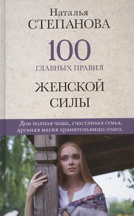 Книга 100 главных правил женской силы (Наталья Степанова)