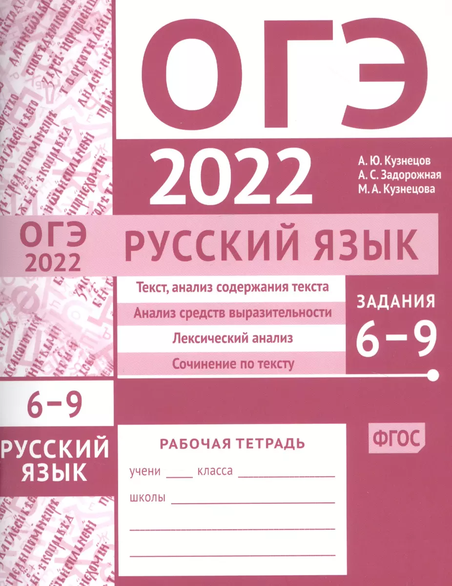 ОГЭ в 2022 году. Русский язык. Задания 6-9 (текст, анализ содержания  текста, анализ средств выразительности, лексический анализ, сочинение по  тексту). Рабочая тетрадь (Анна Задорожная, Андрей Кузнецов, Мария  Кузнецова) - купить книгу с