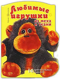 Любимые игрушки из меха и ткани
