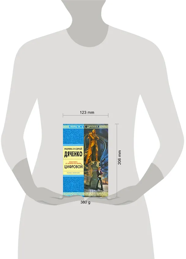 Книга Цифровой: избранные произведения (Марина Дяченко, Сергей Дяченко) — 2