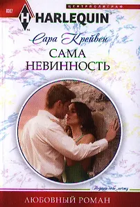 Сама невинность