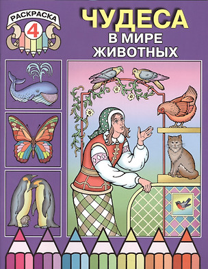 Чудеса в мире животных. Раскраска 4 — 2540956 — 1