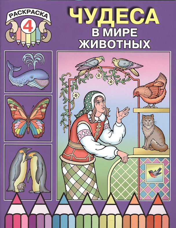 Книга Чудеса в мире животных. Раскраска 4 () — 1