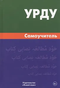 Урду.Самоучитель