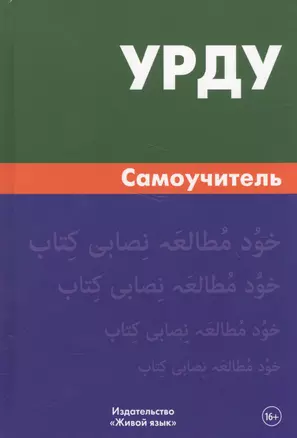 Урду.Самоучитель — 2571745 — 1