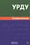 Урду.Самоучитель — 2571745 — 1