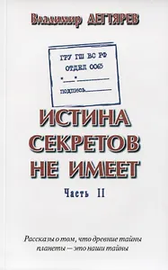 ГРУ ГШ ВС РФ. Отдел 0065. Истина секретов не имеет. Часть II. Рассказы о том, что древние тайны планеты - это наши тайны